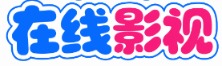 白鹿放映厅 - 全网电影电视剧免费看