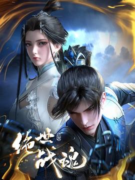 绝世战魂动画版——艰难爱情电视剧全集