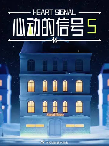 心动的信号5——情不自禁之想入非非