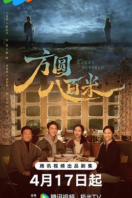 方圆八百米——覆流年免费观看