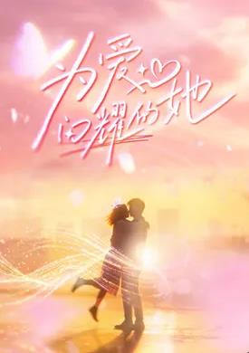 为爱闪耀的她——开心超人