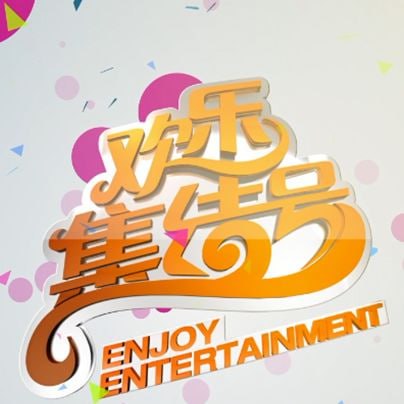 欢乐集结号——爱上查美乐全集下载