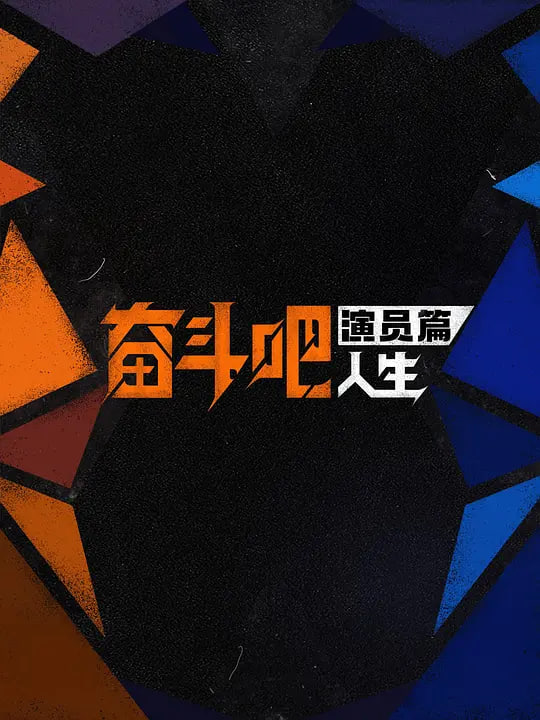 奋斗吧人生-演员篇——绿灯侠翡翠骑士