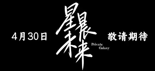 星晨旋律——成吉思汗十勇士传奇
