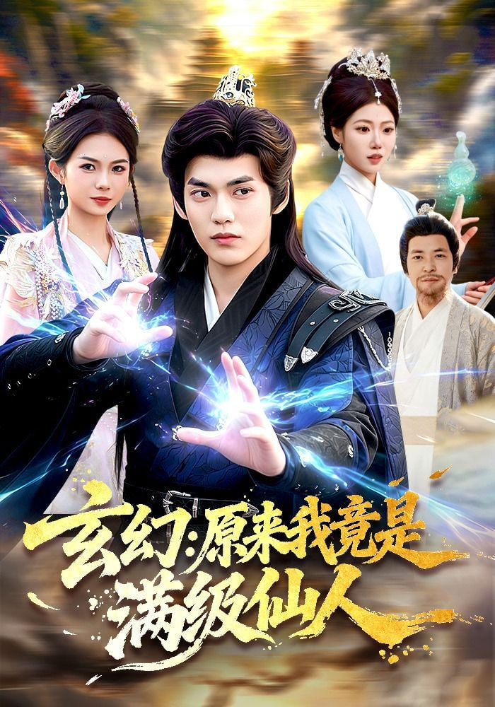 玄幻：原来我竟是满级仙人——我们的滚烫人生在线观看