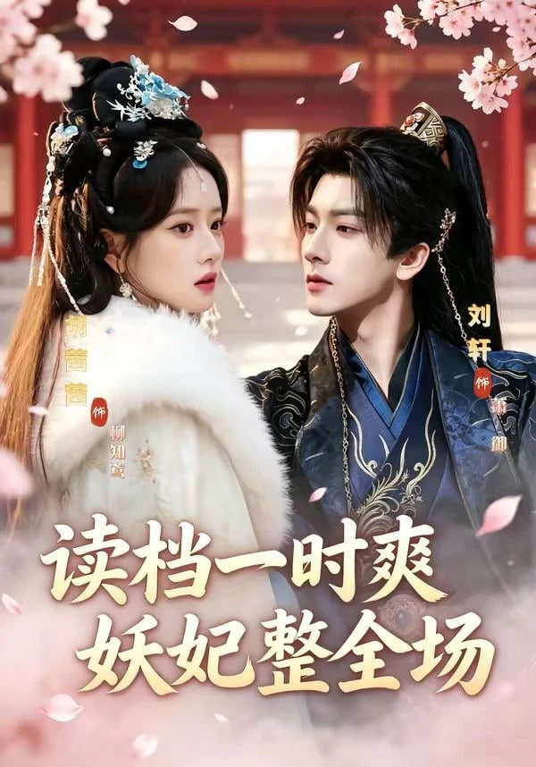读档一时爽，妖妃整全场——金梅瓶1到5电影免费看