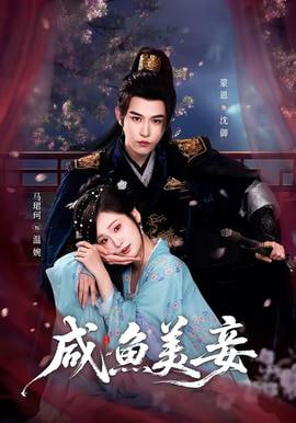 咸鱼美妾——破晓