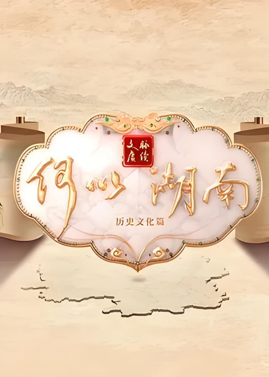 文脉赓续 何以湖南——我是传奇第三期