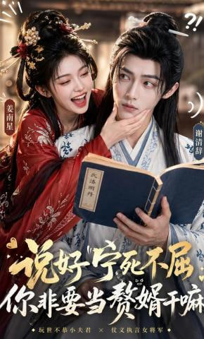 说好宁死不屈，你非要当赘婿干嘛——鹿鼎记黄晓明版片尾曲