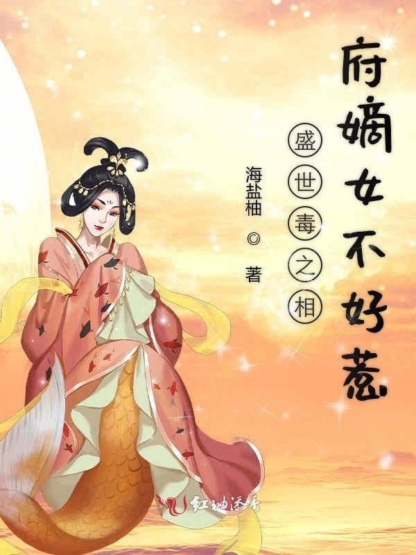 相府嫡女不好惹——我在伊朗长大观后感