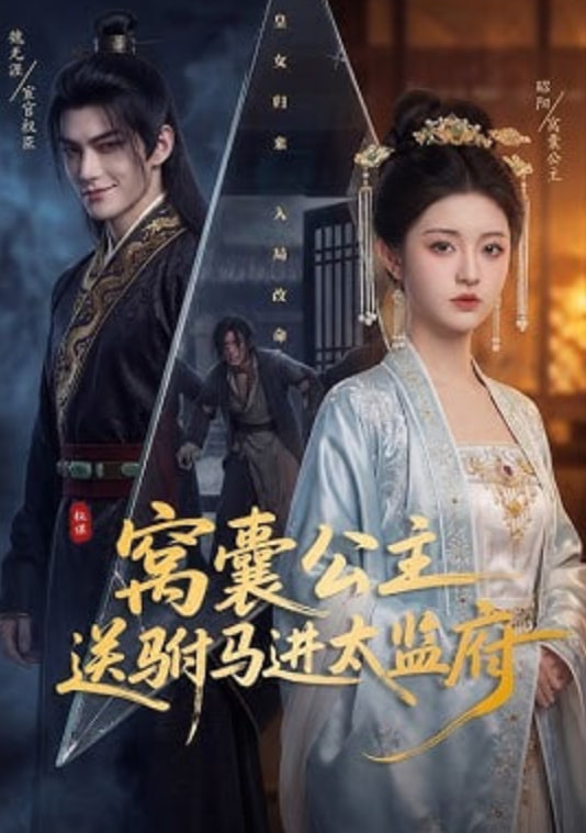 窝囊公主送驸马进太监府——透明内衣秀