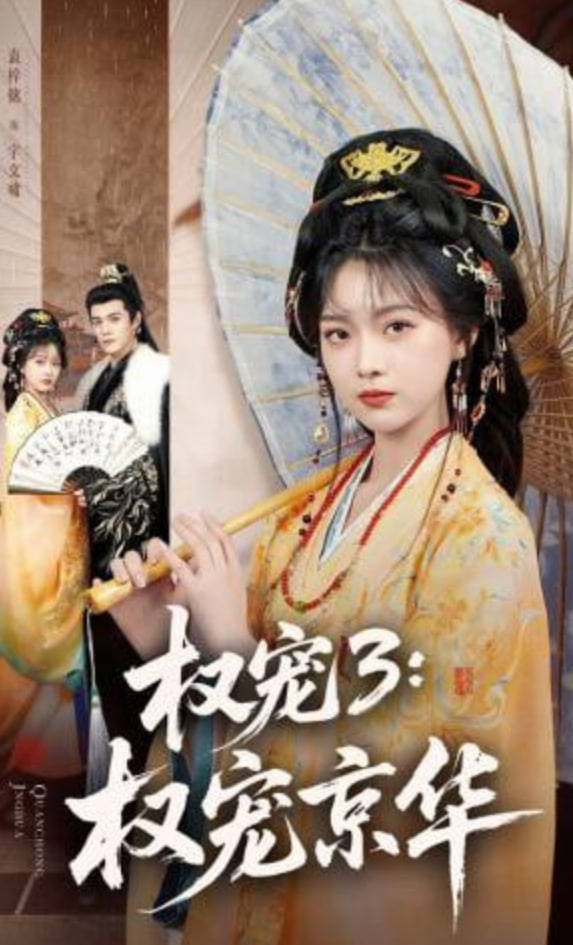 权宠3：权宠京华——镇江热