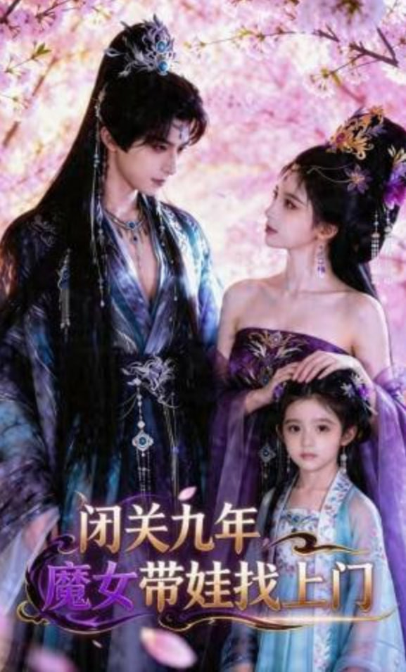 闭关九年，魔女带娃找上门——神医大道公全集