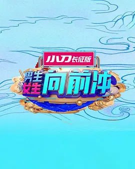 男生女生向前冲 2025——新岳飞传