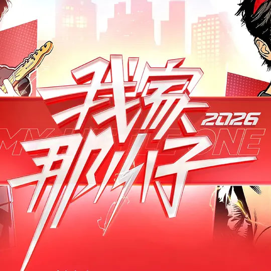 我家那小子2026——烈火干柴1978版