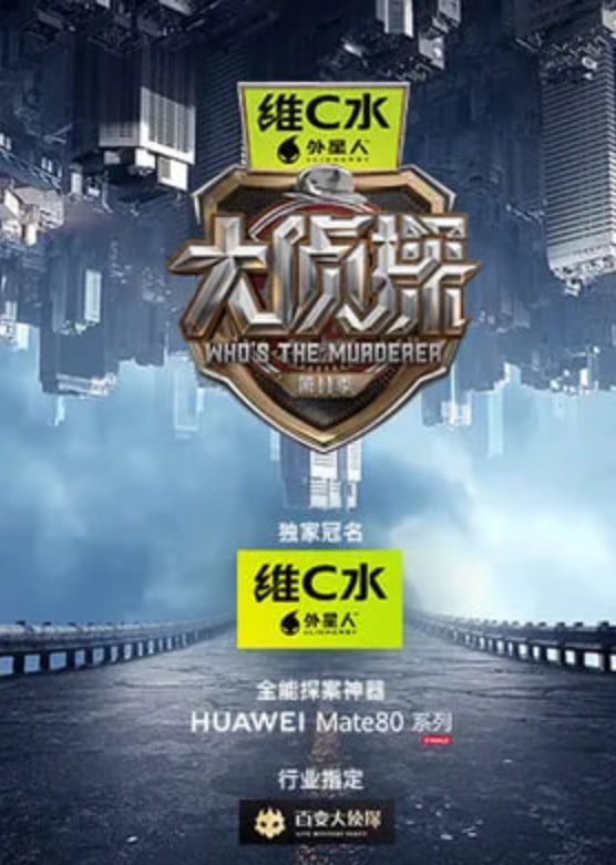 大侦探 第十一季——方谬神探粤语