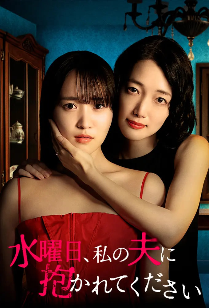 星期三，请让我丈夫拥抱你 水曜日——有关刘邦的电视剧