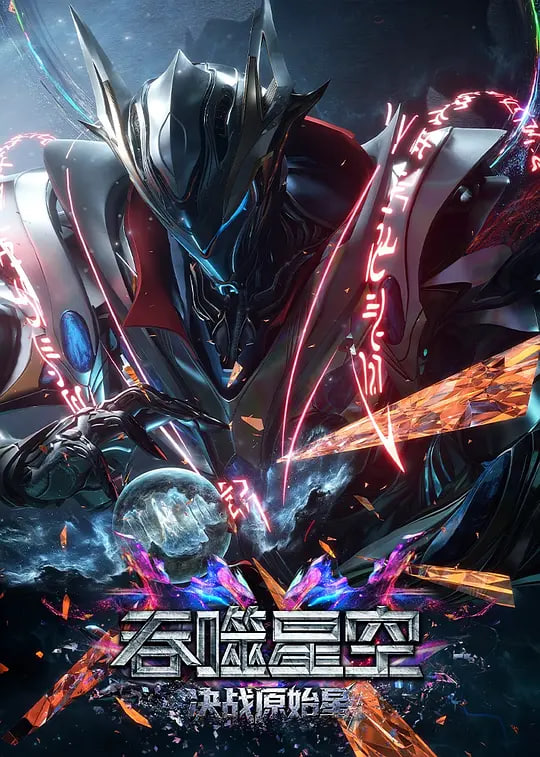 吞噬星空剧场版 决战原始星——牧神记52