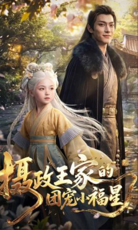 摄政王家的团宠小福星——龙年快乐电影最新地址2016