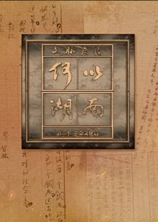 文脉赓续 何以湖南 第二季——没想到儿子的这么大