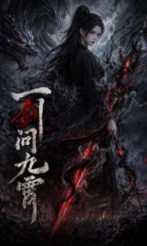 一剑问九霄——雪中悍刀行在