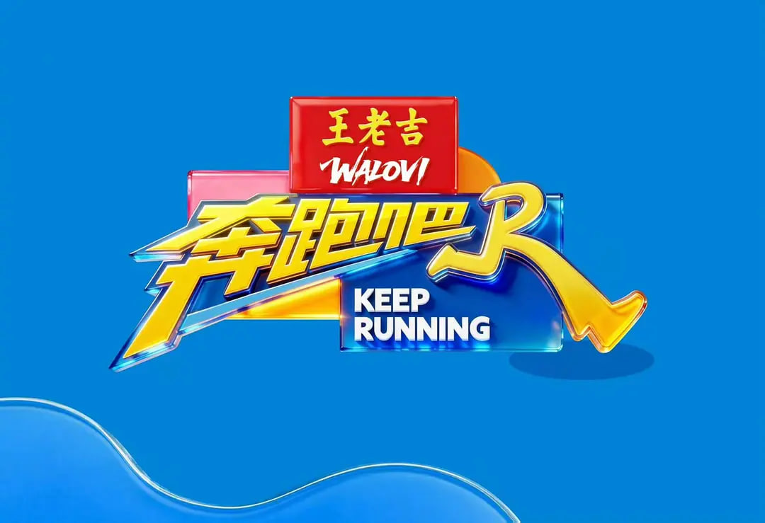 奔跑吧 第十季——蜜桃成熟全集高清版