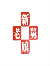 新老娘舅——恶魔有约