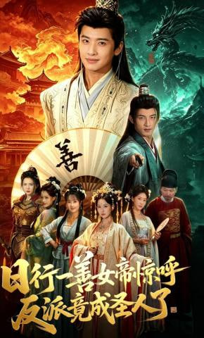 日行一善女帝惊呼反派竟成圣人了——青青草在9线观看