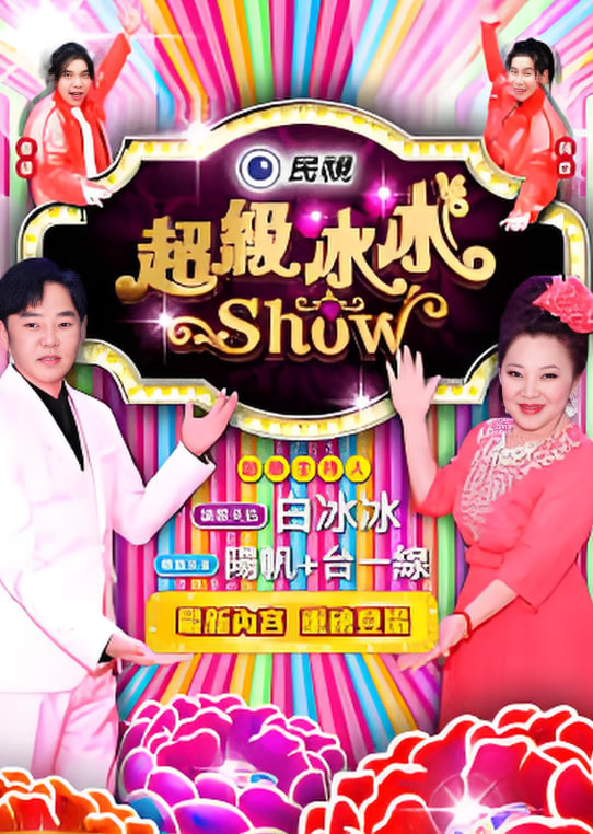 超级冰冰show——肥皂电影