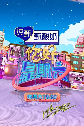 你好星期六——欧阳娜娜张韶涵