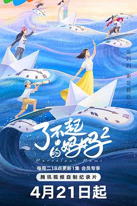了不起的妈妈 第二季——极乐宝鉴在