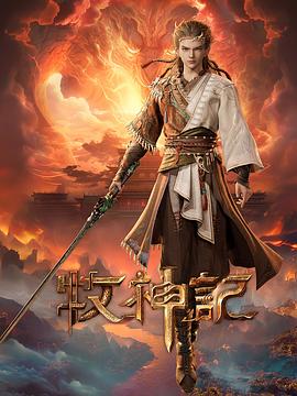 牧神记——幸福一家人瓜