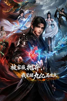 被家族抛弃，我觉醒九亿属性点——真白みな