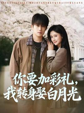 你要加彩礼，我转身娶白月光——如懿传全集