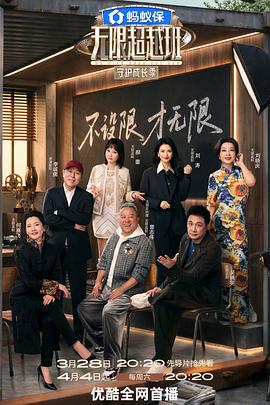 无限超越班第四季——开心公寓