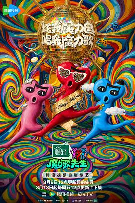 魔力歌先生——当我飞奔向你全集免费看
