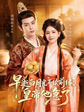 早逝白月光不续前缘，皇帝他急了——善良漂亮的岳5