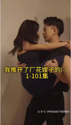 晚上我推开了厂花嫂子的门——真白みな