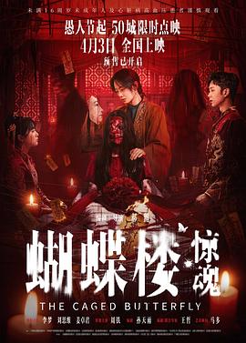 蝴蝶楼·惊魂——美丽的桃子第4季
