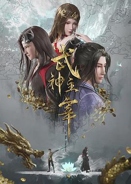 武神主宰——夏日少年派在线观看免费完整版