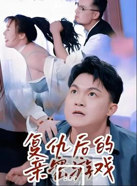 复仇后的亲密游戏——唇齿之间