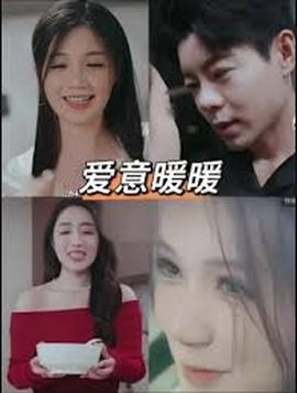 春风藏爱意$爱意暖暖——人尽可夫电影