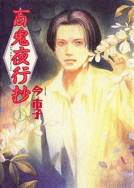 百鬼夜行抄——天下父母心