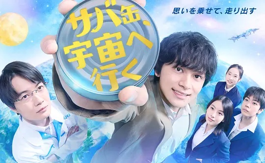 鲭鱼罐头，飞向宇宙——小小的我电影免费观看易烊千玺