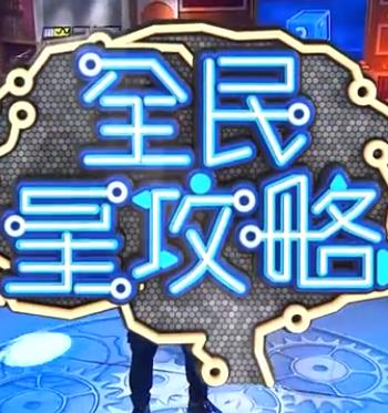 全民星攻略——可惜不是你陪我到最后
