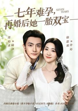 七年难孕，再婚后她一胎双宝——空姐5免费高清完整版