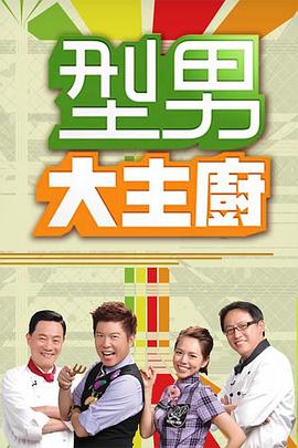 型男大主厨——情事2014在线未删减版资源