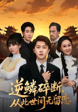 逆鳞碎断，从此世间无留恋——浮世双娇传电视剧免费