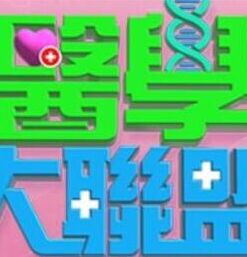 医学大联盟——女子监狱国语