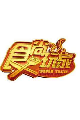 食尚玩家——音乐人生纪录片